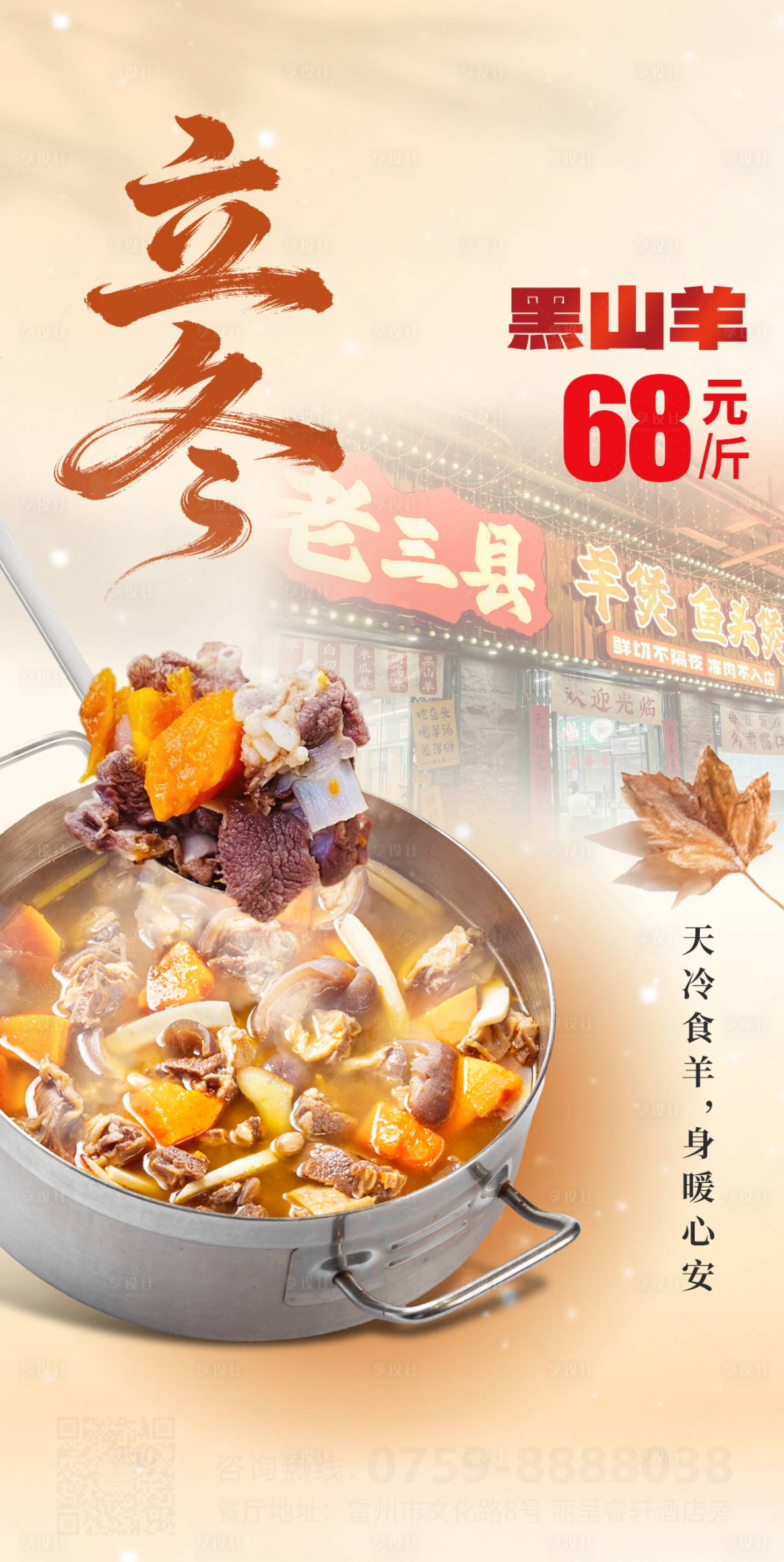 源文件下载【享设计】搜索编号：67230034832659253【黑山羊立冬餐饮】