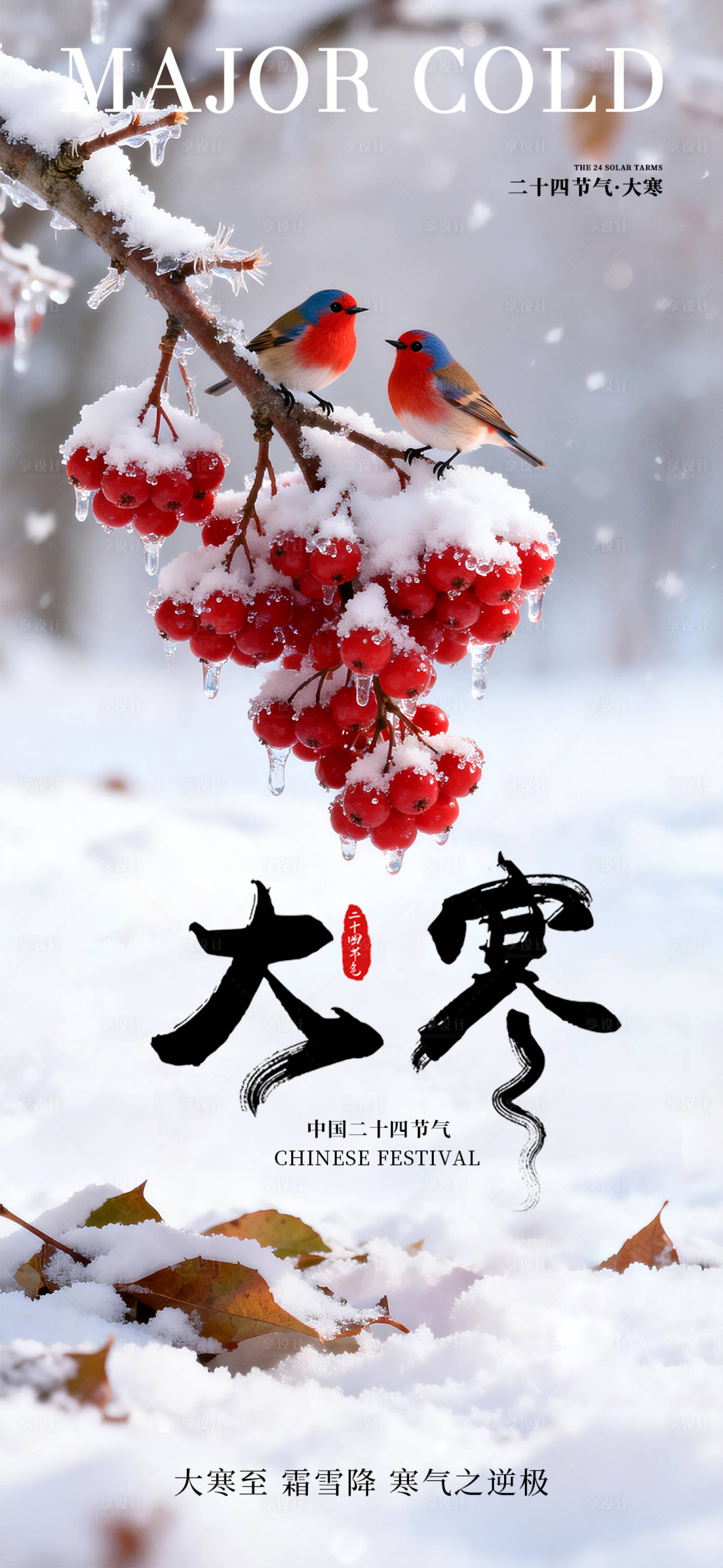 源文件下载【享设计】搜索编号：55660035043317984【大寒二十四节气海报】