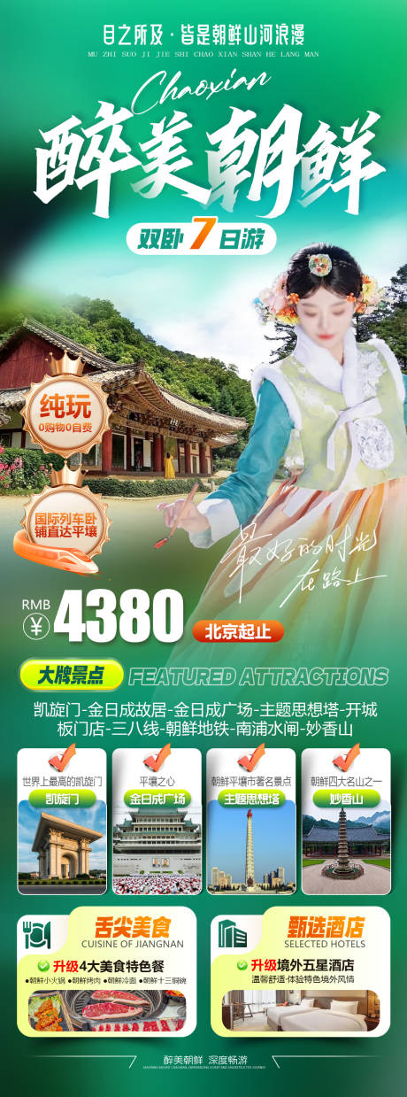 源文件下载【享设计】搜索编号：57900035302297752【醉美朝鲜旅游海报】