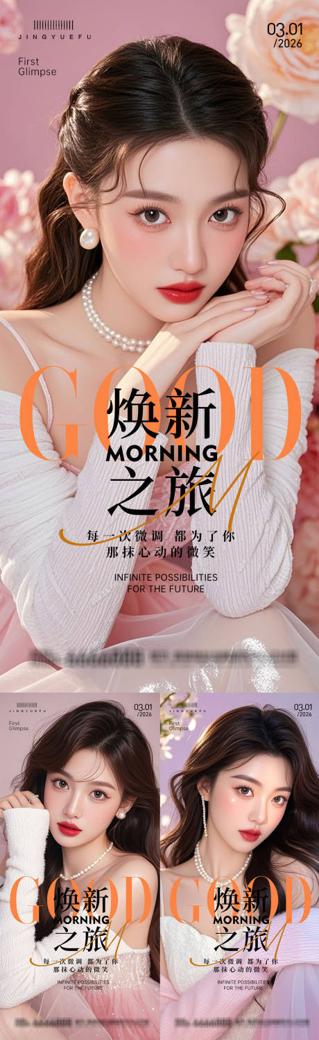 源文件下载【享设计】搜索编号：65310035261851467【医美早安系列海报】