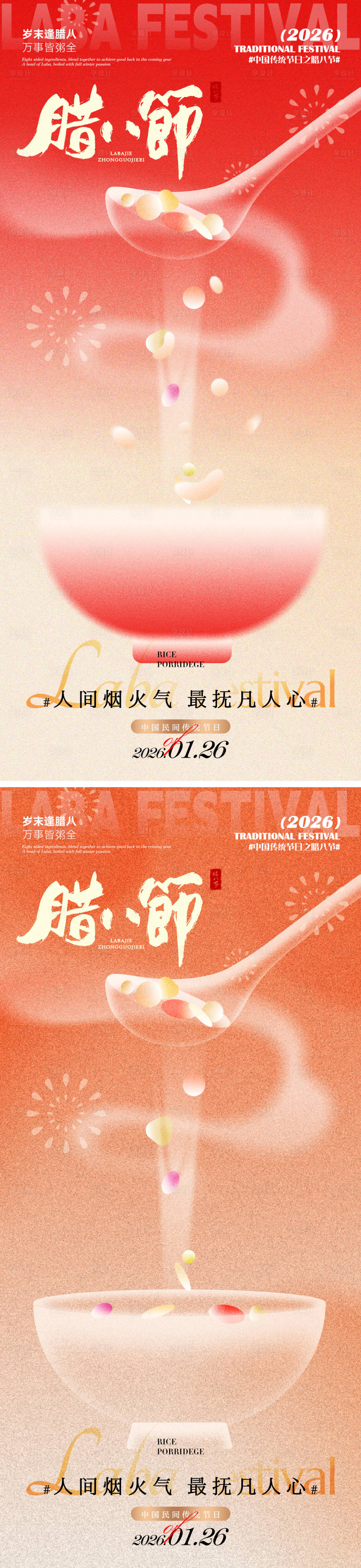 源文件下载【享设计】搜索编号：18510035058681234【腊八快乐】