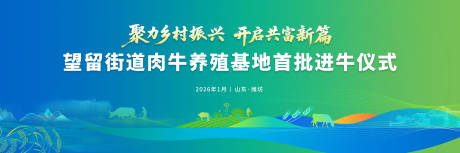 源文件下载【享设计】搜索编号：76280035070626748【乡村振兴进牛仪式主视觉】