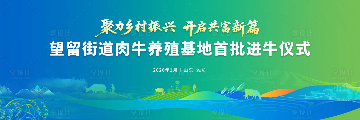 源文件下载【享设计】搜索编号：76280035070626748【乡村振兴进牛仪式主视觉】