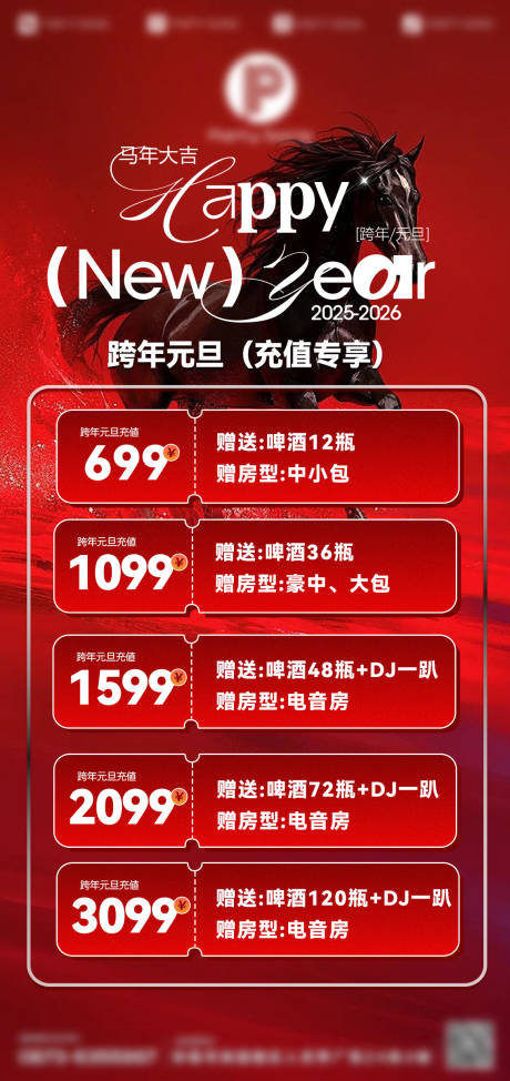 源文件下载【享设计】搜索编号：85520034881143120【洋酒新年酒水套餐促销海报】
