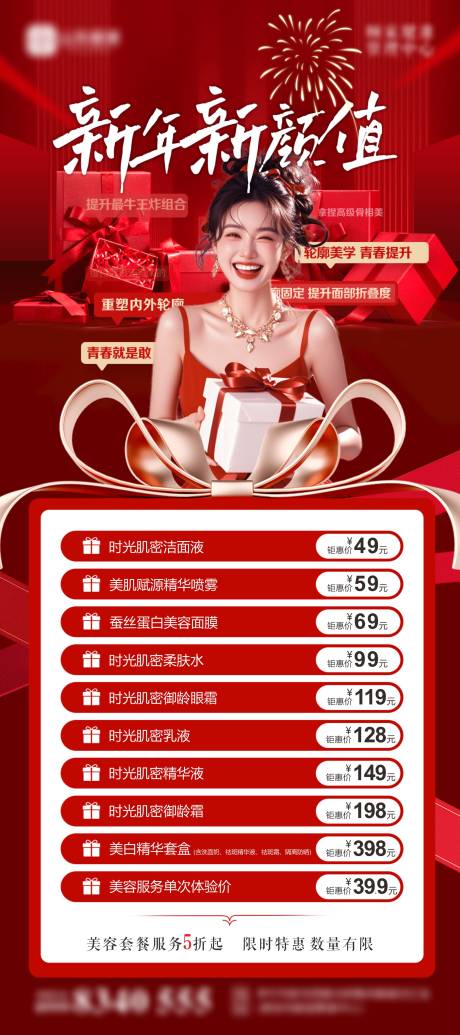 源文件下载【享设计】搜索编号：57770034918201686【新年红色美容展架】