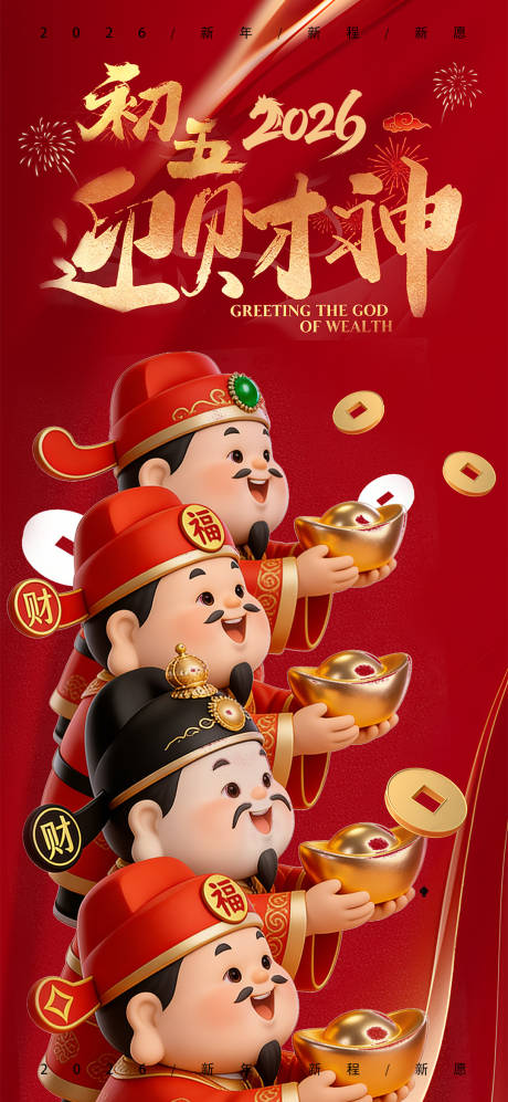 源文件下载【享设计】搜索编号：75350035294298047【2026马年迎财神开工大吉宣传海报】