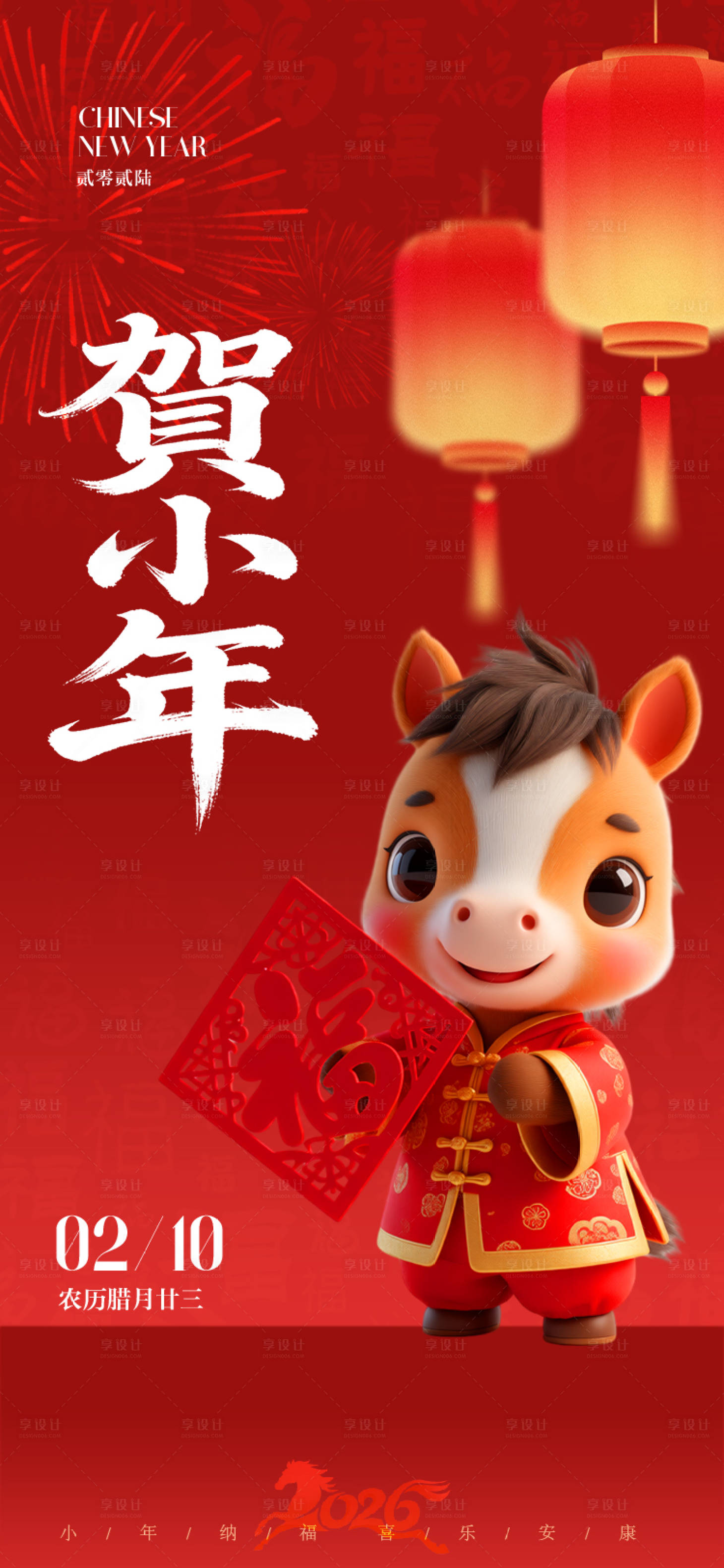 源文件下载【享设计】搜索编号：30990035242163473【小年节日海报】