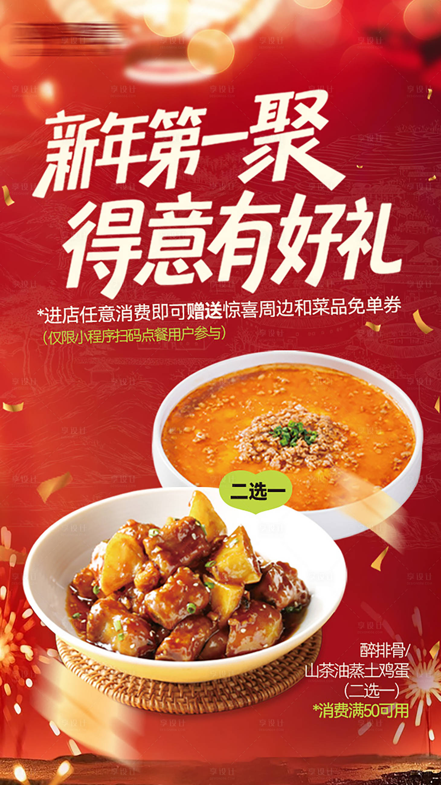 源文件下载【享设计】搜索编号：36970034925943526【餐饮类新年氛围海报】