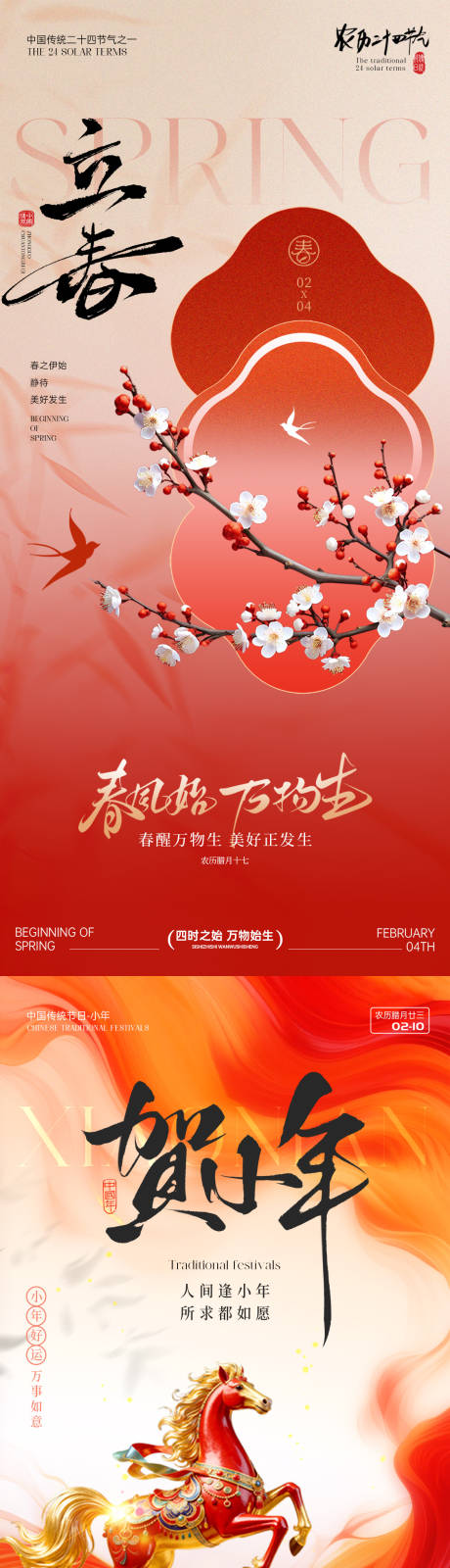 源文件下载【享设计】搜索编号：70950035288773443【立春小年节日海报】