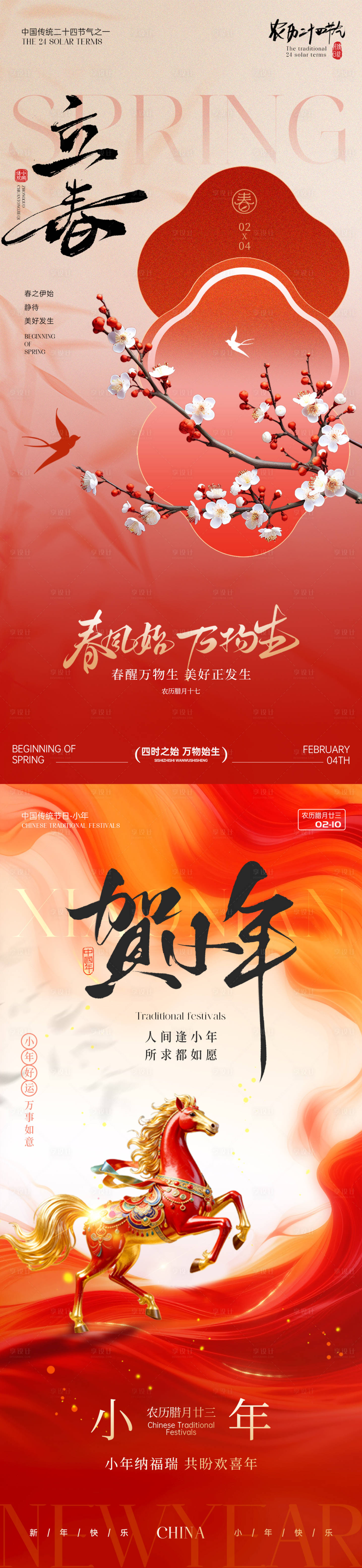 源文件下载【享设计】搜索编号：70950035288773443【立春小年节日海报】