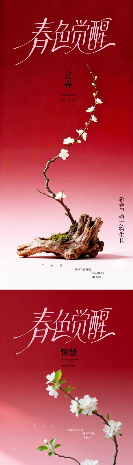 源文件下载【享设计】搜索编号：92820035265442514【立春惊蛰海报】