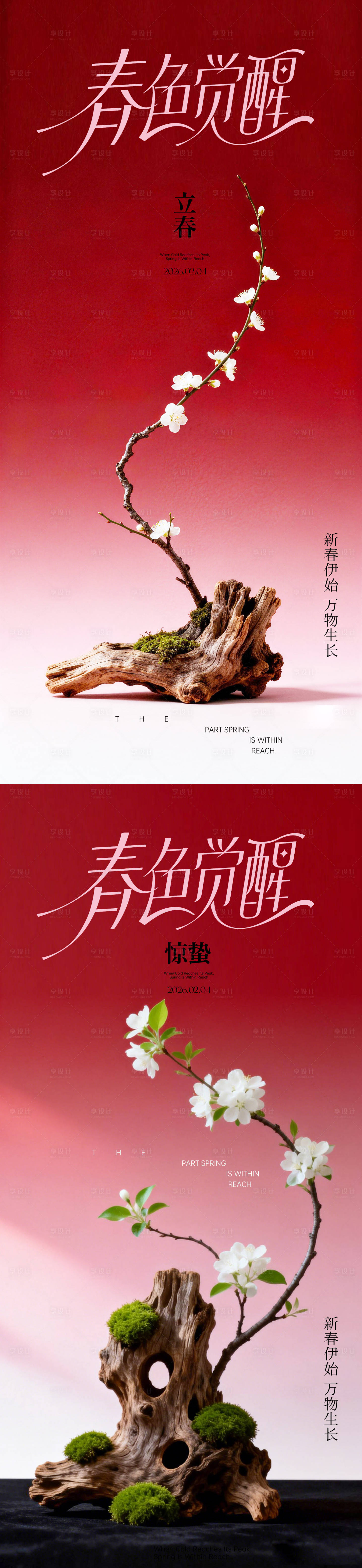 源文件下载【享设计】搜索编号：92820035265442514【立春惊蛰海报】