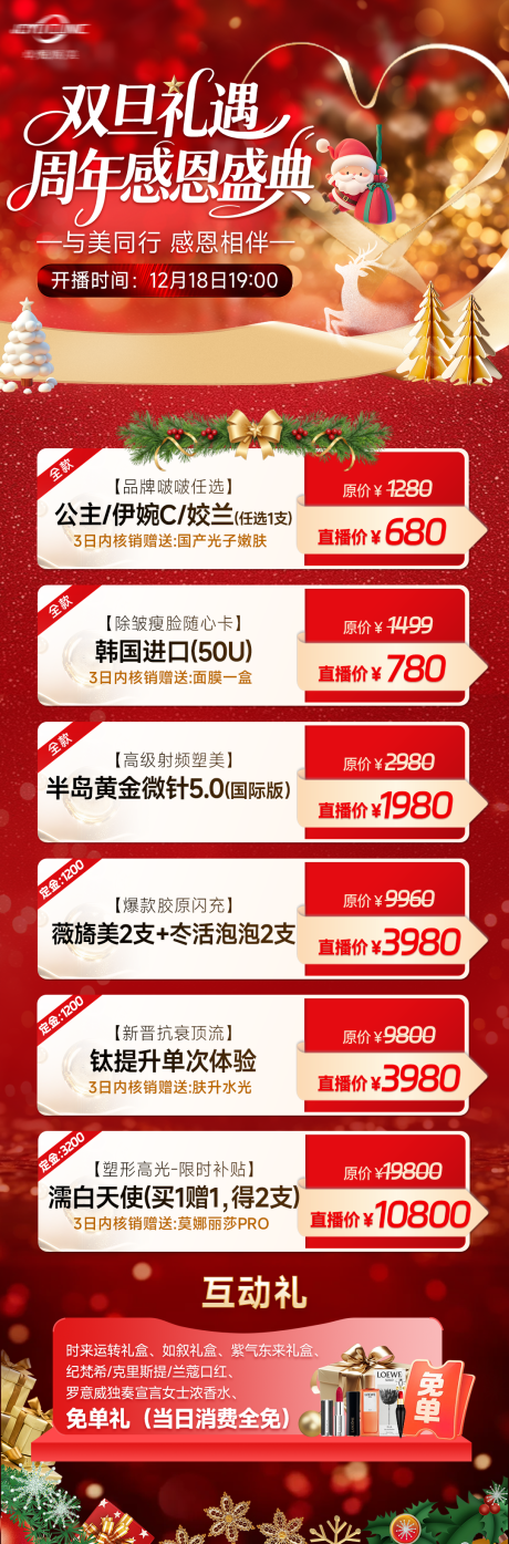 源文件下载【享设计】搜索编号：74050035306778947【医美红色电商直播产品福利长图海报】