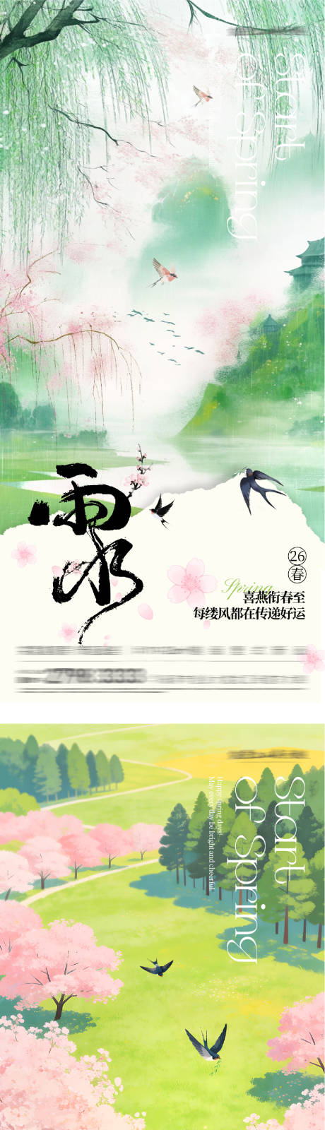 源文件下载【享设计】搜索编号：10050035294429954【立春雨水插画海报】