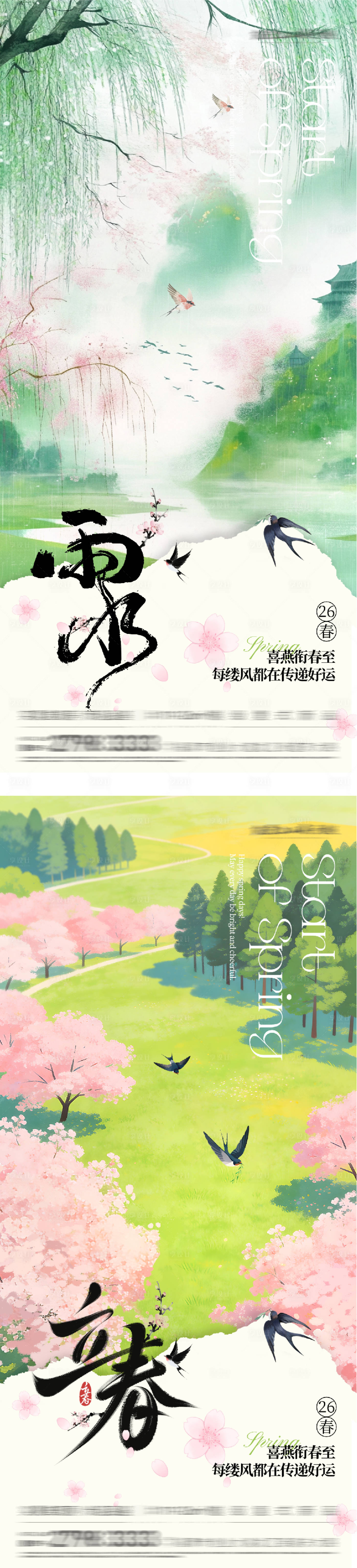 源文件下载【享设计】搜索编号：10050035294429954【立春雨水插画海报】