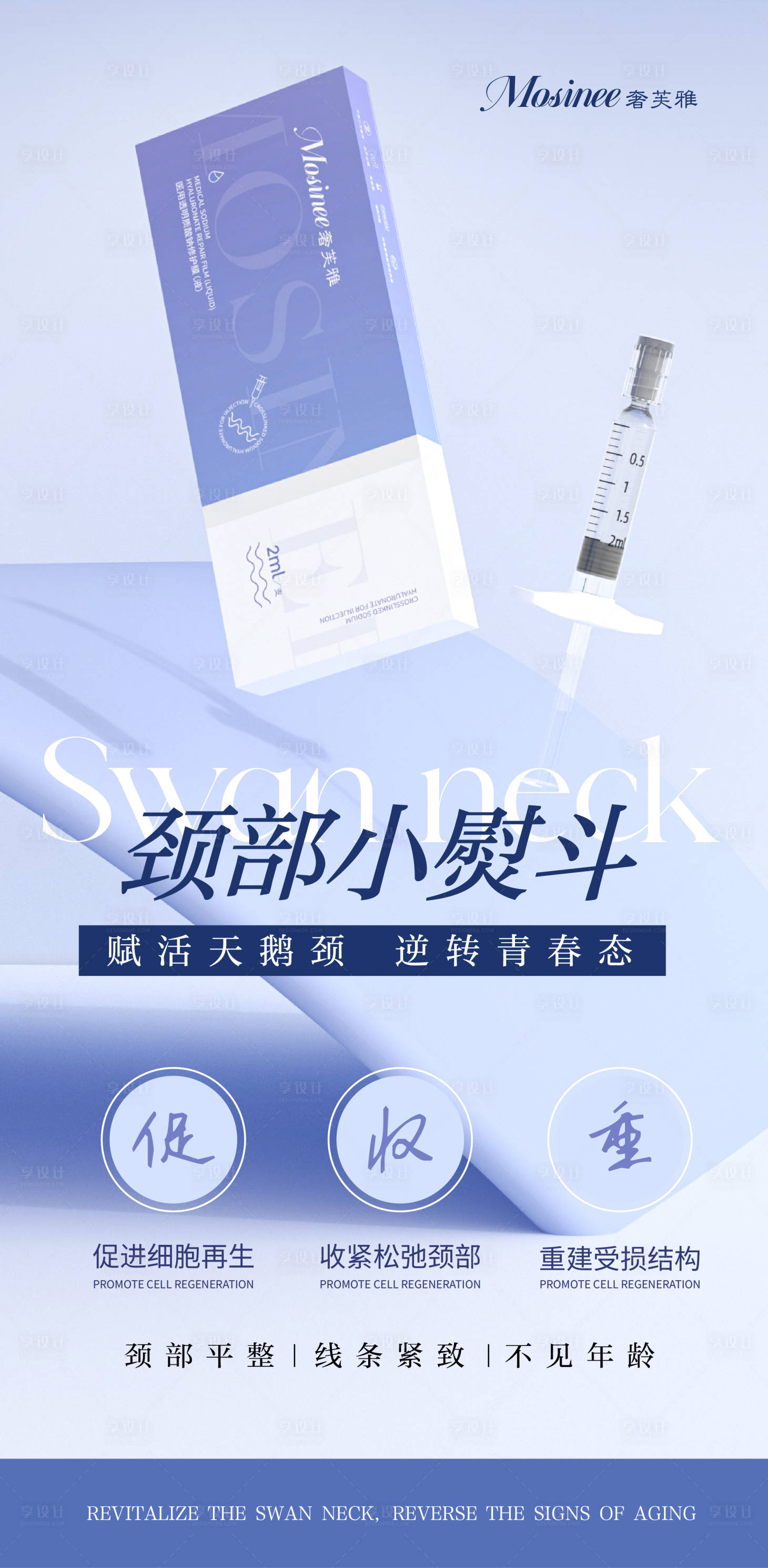 源文件下载【享设计】搜索编号：43670035045469537【医美颈纹海报】