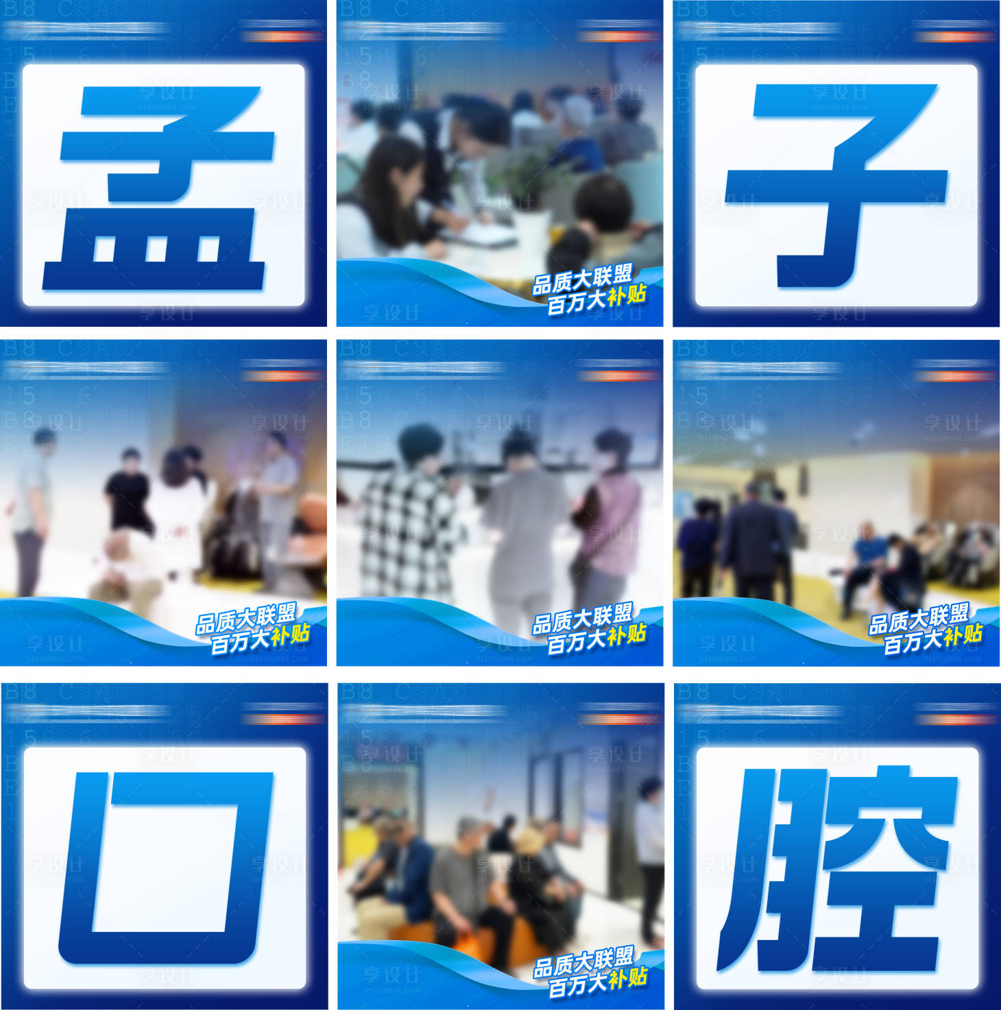 源文件下载【享设计】搜索编号：70560035063508259【口腔品质服务照片九宫格】