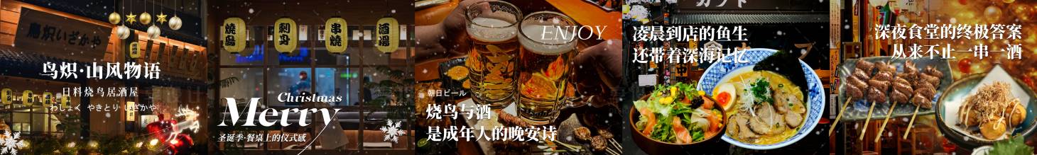 源文件下载【享设计】搜索编号：84200034850216186【日料烧酒日系圣诞五图】