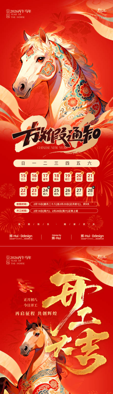 源文件下载【享设计】搜索编号：55940035301864980【放假通知开工大吉海报】