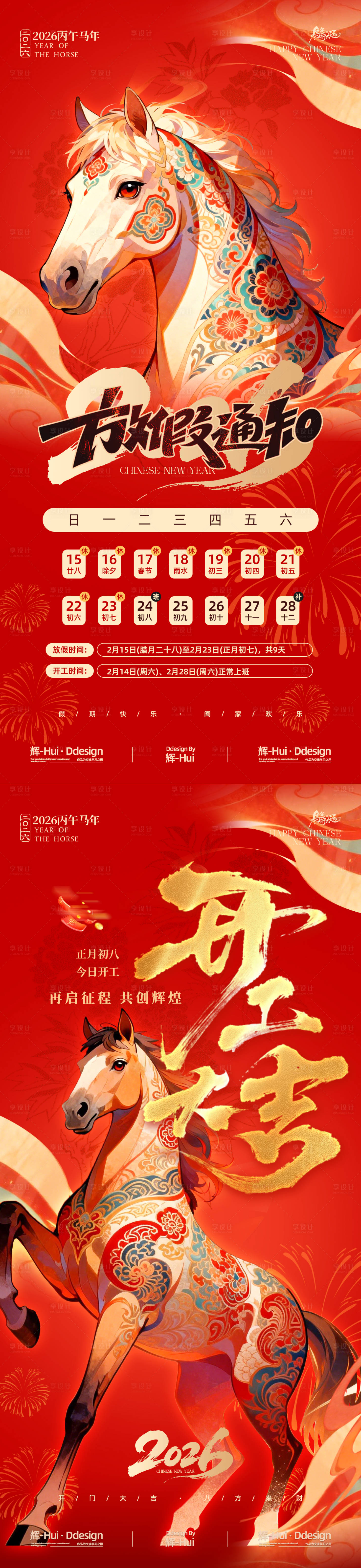 源文件下载【享设计】搜索编号：55940035301864980【放假通知开工大吉海报】