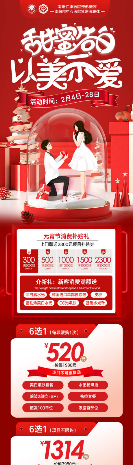 源文件下载【享设计】搜索编号：14530034821937155【医美元宵节情人节甜蜜告白活动海报】