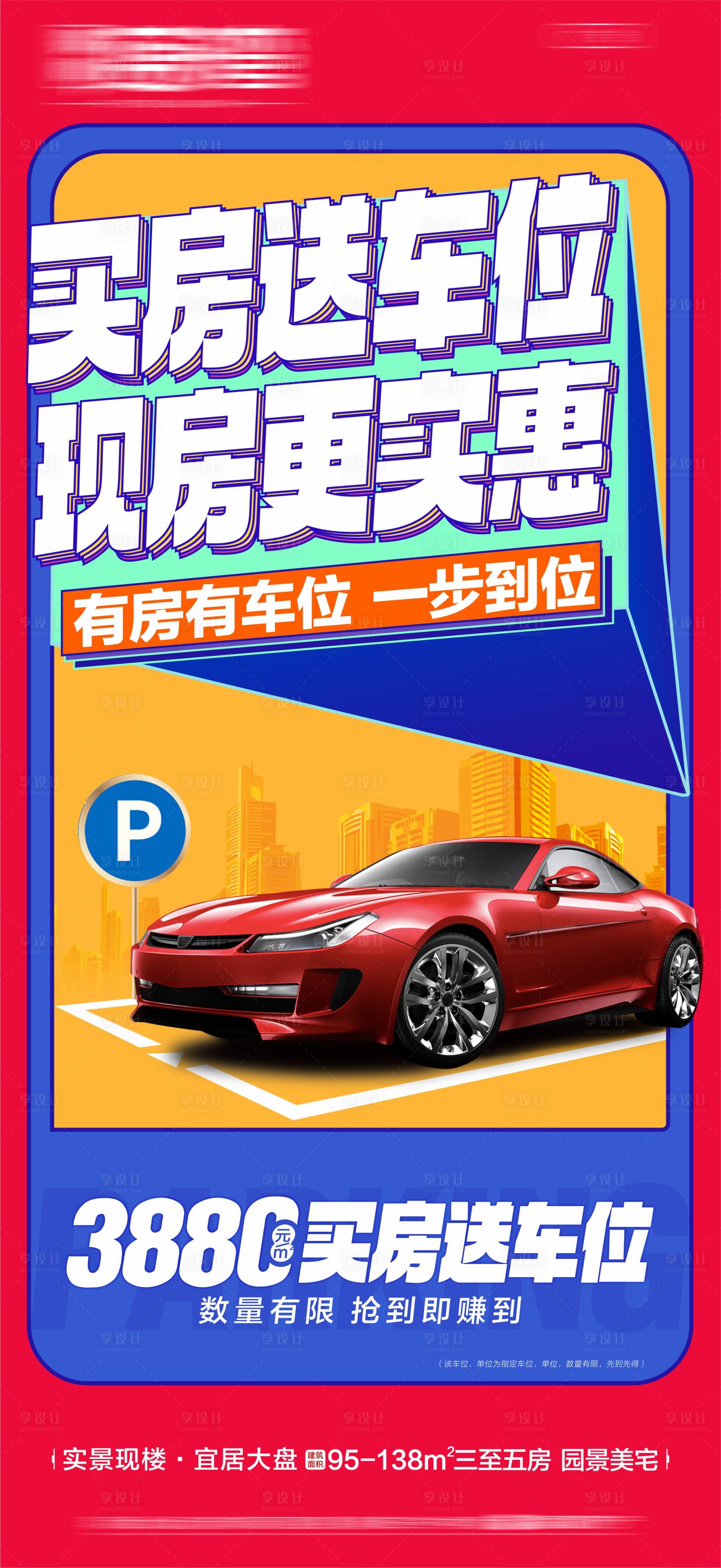 源文件下载【享设计】搜索编号：57620035189375311【大字报热销车位海报地产车位促销 】