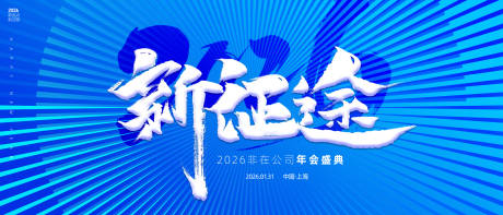 源文件下载【享设计】搜索编号：96330034951434019【科技年会论坛活动展板】