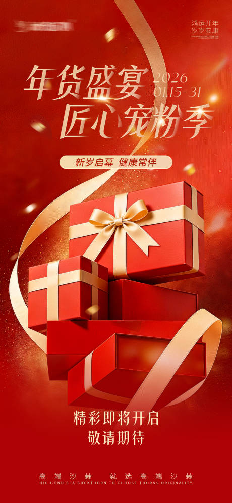 源文件下载【享设计】搜索编号：73420035071912963【年货节活动预热图宣传海报】