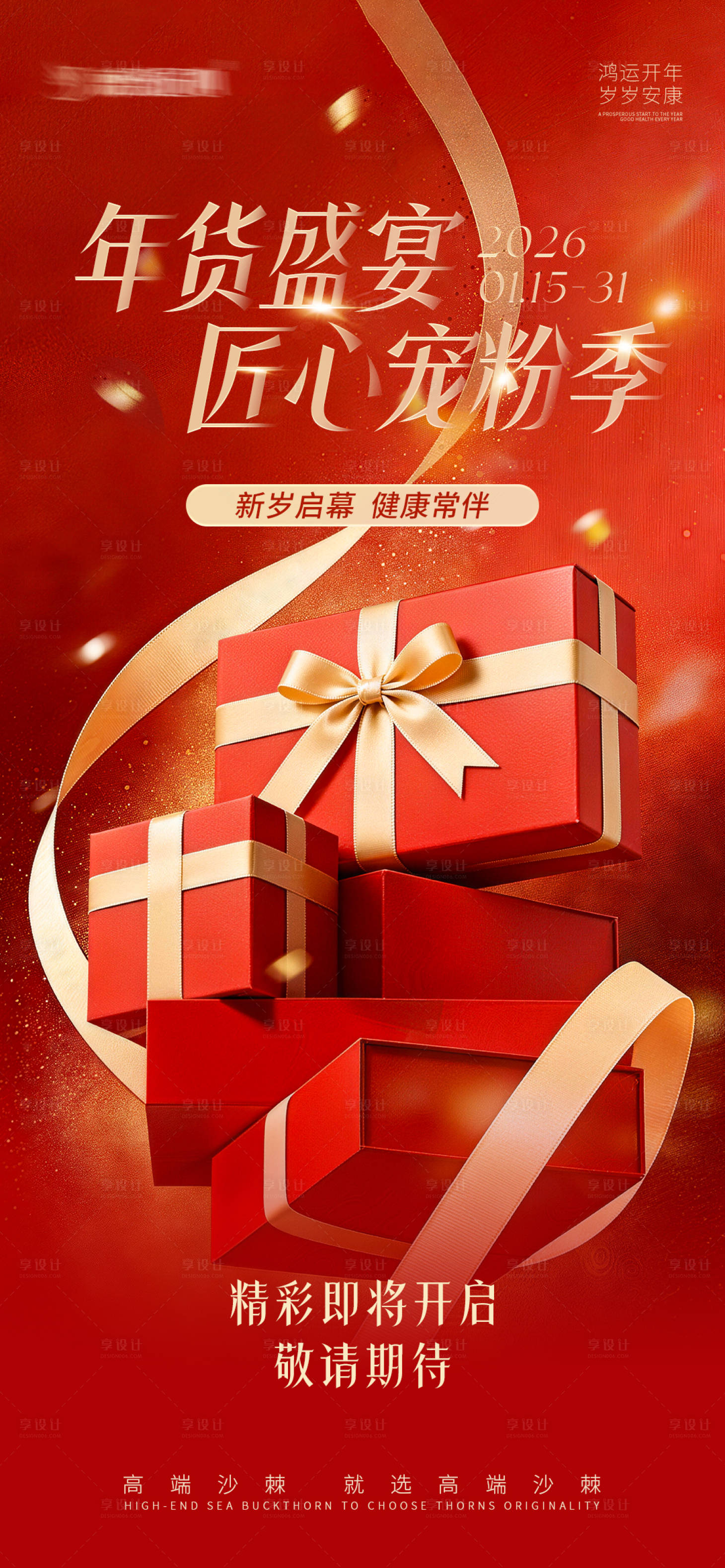 源文件下载【享设计】搜索编号：73420035071912963【年货节活动预热图宣传海报】