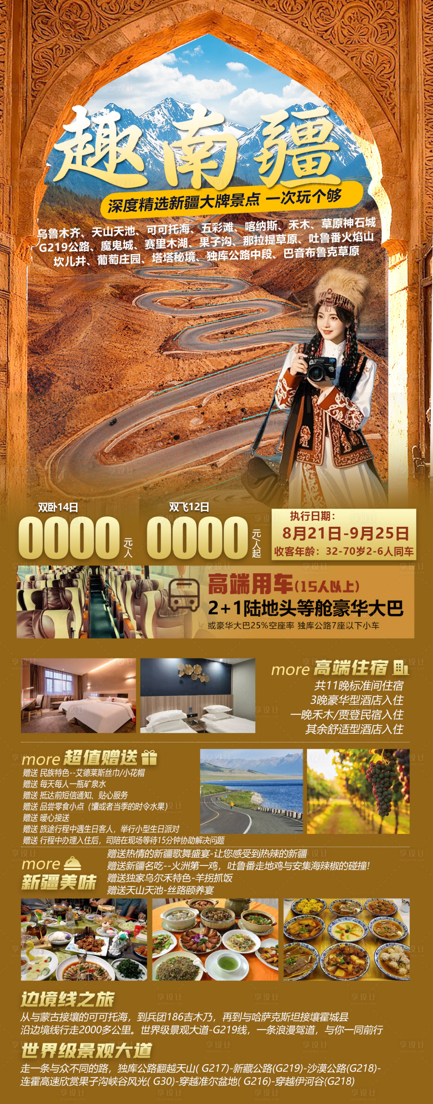 源文件下载【享设计】搜索编号：44560035305781973【趣南疆旅游海报】