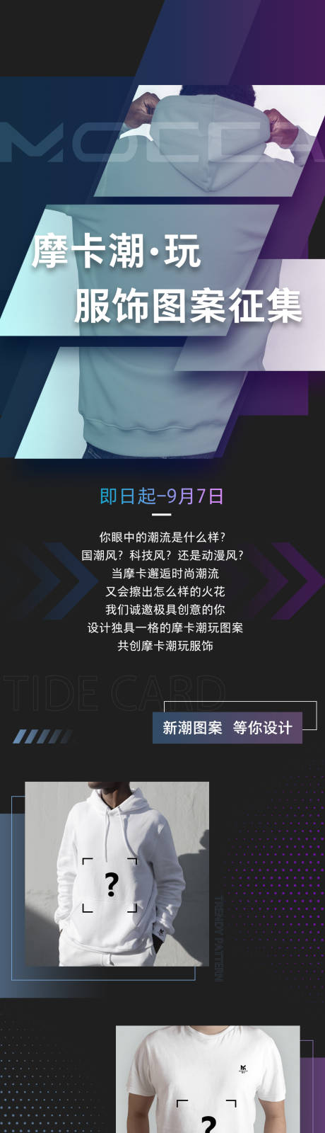 源文件下载【享设计】搜索编号：95800034961739318【潮牌衣服图案征集活动长图】