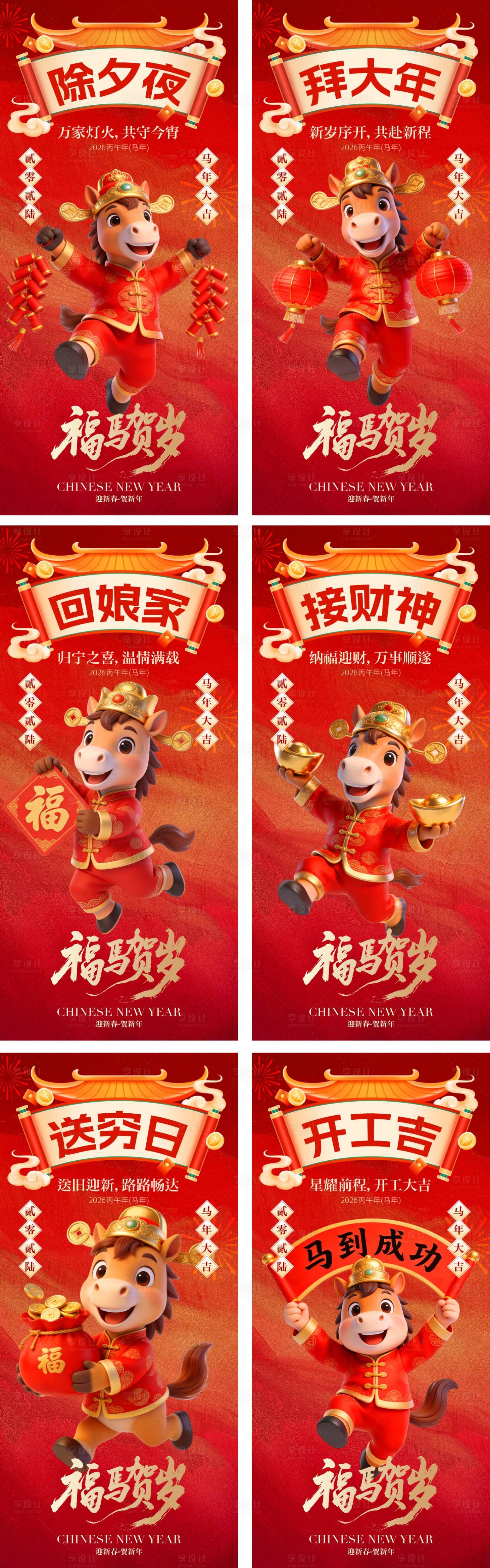 源文件下载【享设计】搜索编号：53660035176611492【马年春节年俗系列海报】