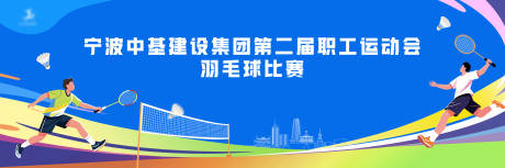 源文件下载【享设计】搜索编号：69520034891122723【宁波城市羽毛球比赛活动展板】