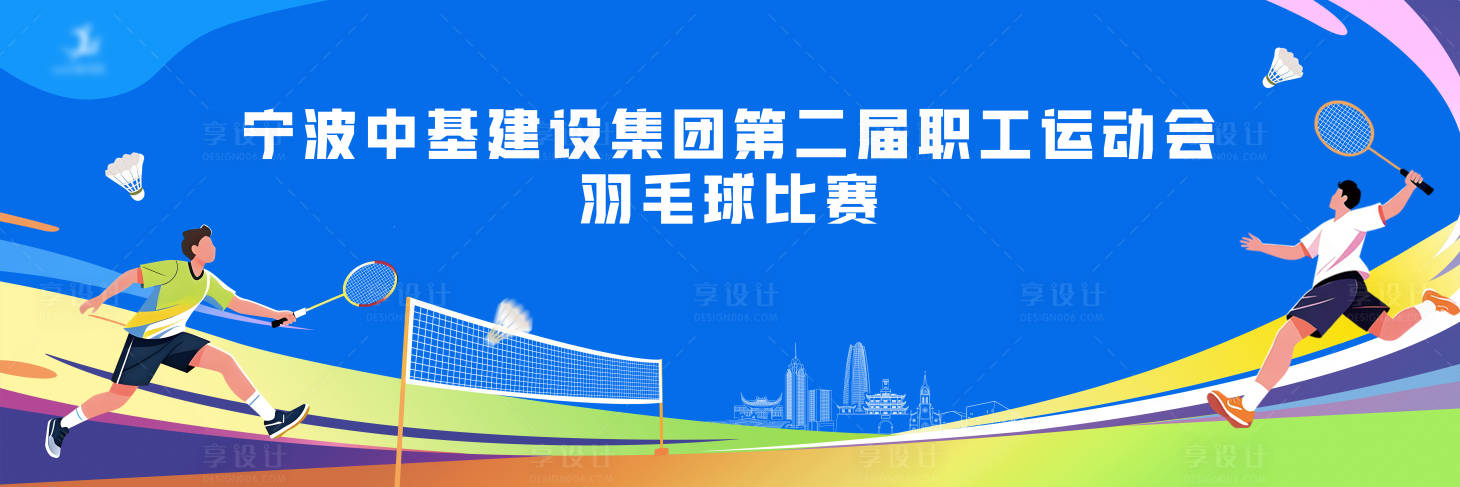 源文件下载【享设计】搜索编号：69520034891122723【宁波城市羽毛球比赛活动展板】