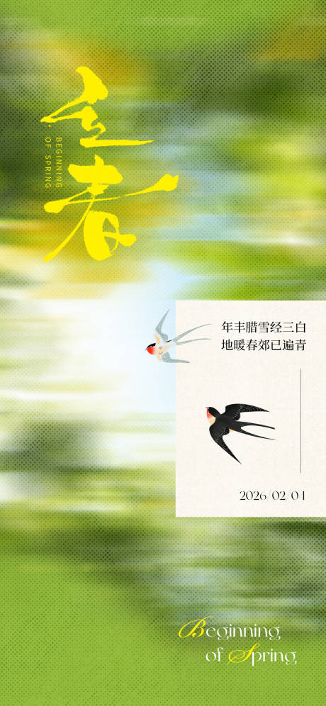 源文件下载【享设计】搜索编号：94350035300441695【立春节气海报】