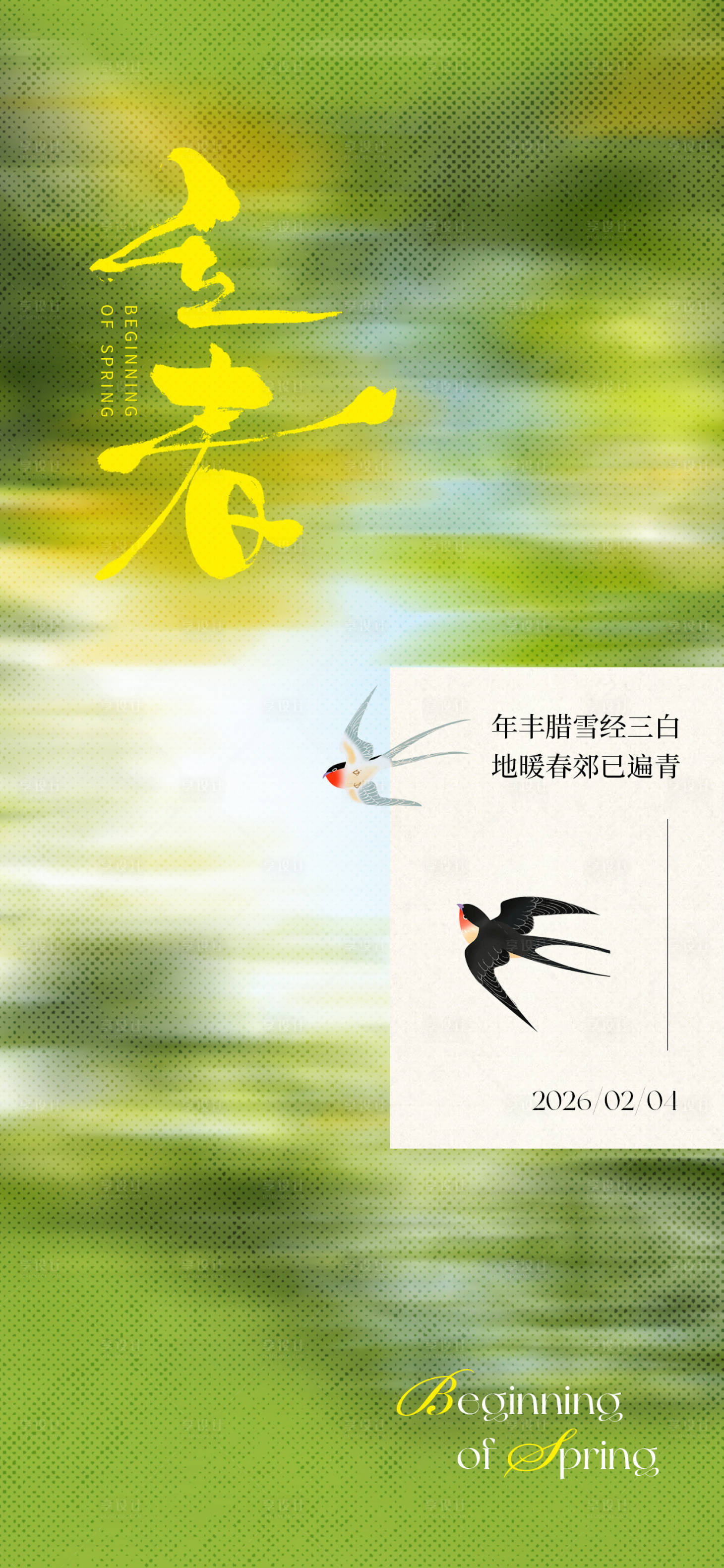 源文件下载【享设计】搜索编号：94350035300441695【立春节气海报】