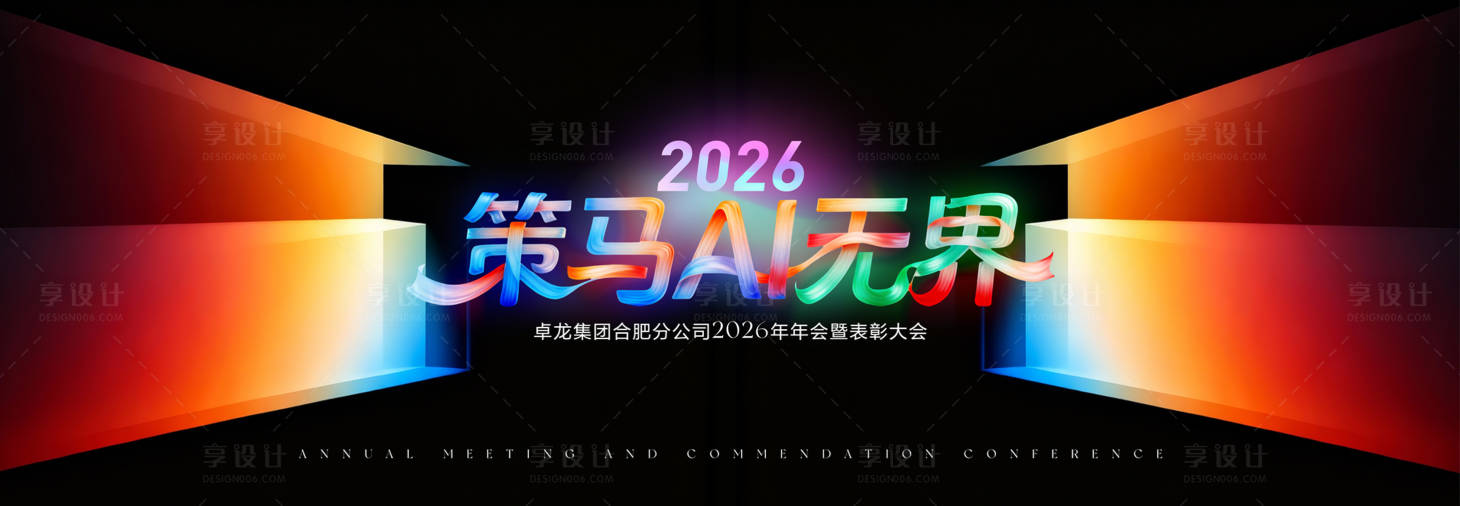 源文件下载【享设计】搜索编号：26500035121602274【年会主画面背景板】