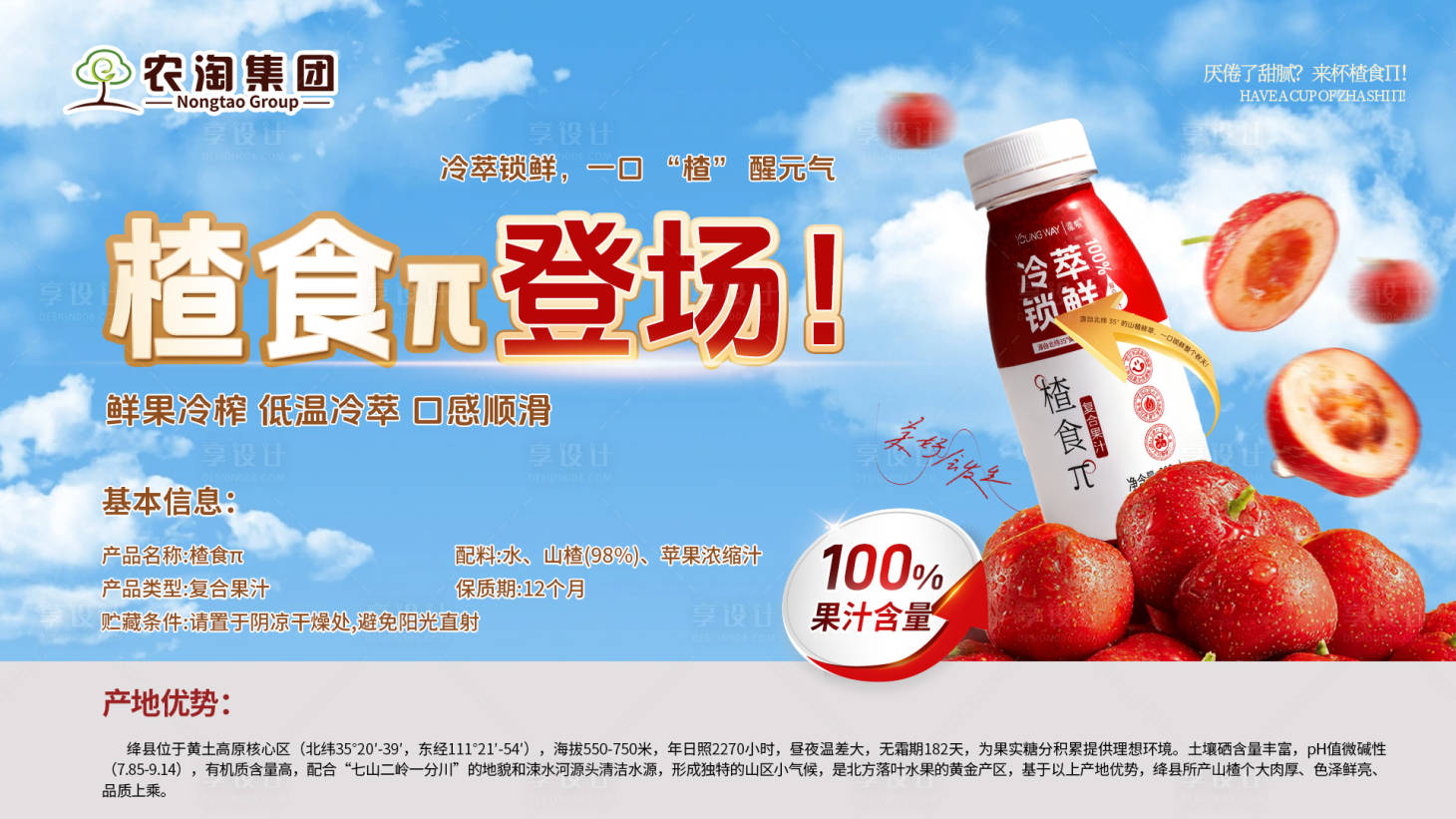 源文件下载【享设计】搜索编号：97670035170579776【山楂汁横版产品宣传海报】