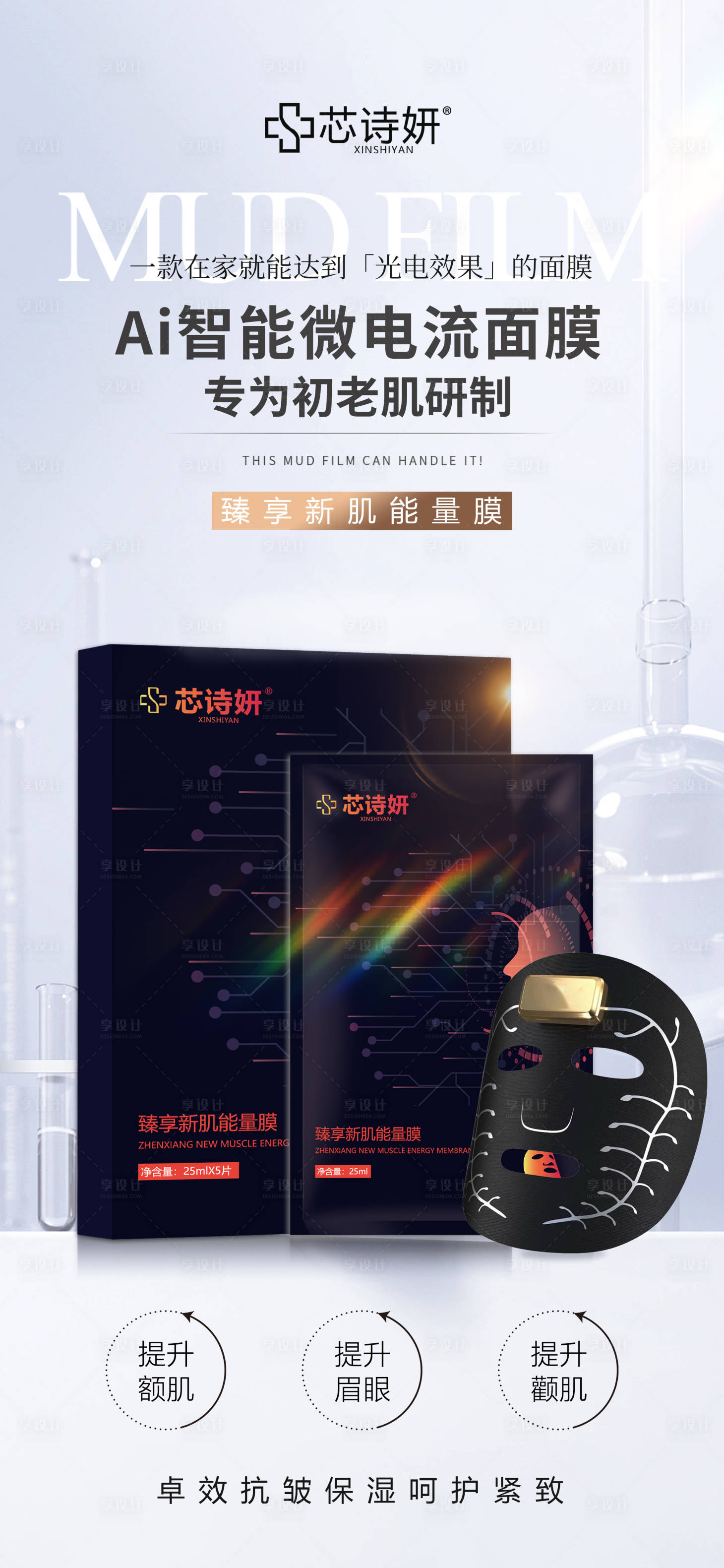 源文件下载【享设计】搜索编号：44690034995121160【AI面膜海报】