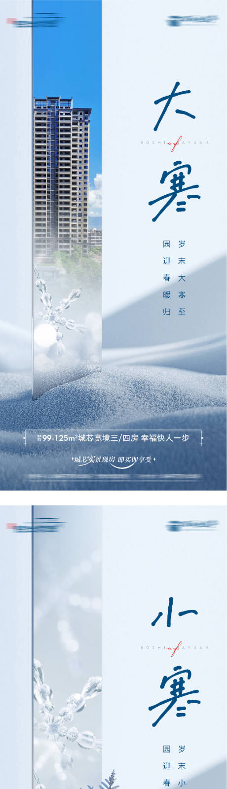 源文件下载【享设计】搜索编号：77300035018195123【地产小寒大寒节气海报】