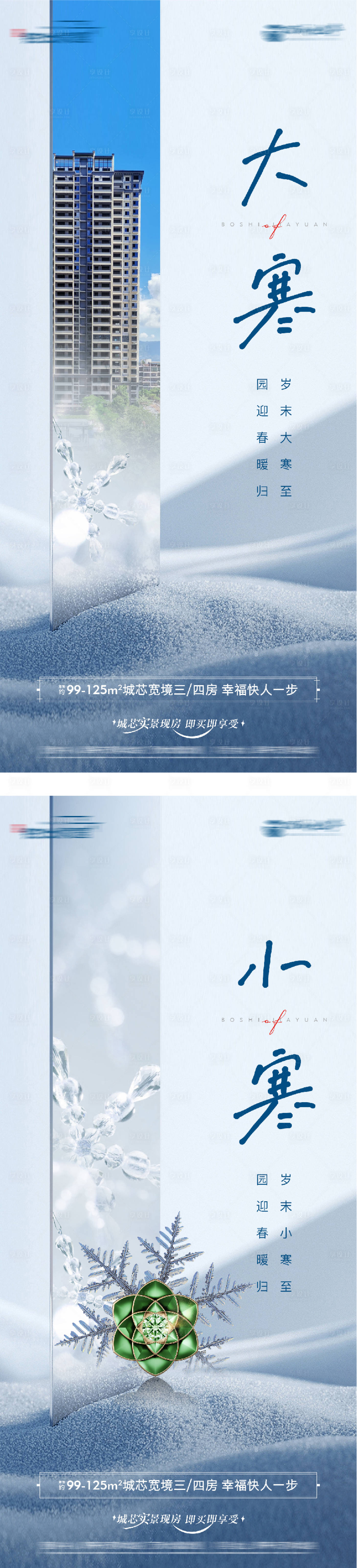 源文件下载【享设计】搜索编号：77300035018195123【地产小寒大寒节气海报】