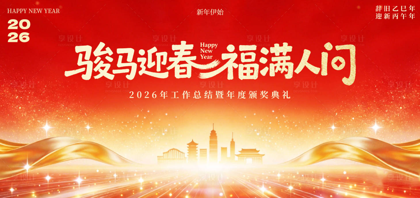 源文件下载【享设计】搜索编号：80300035281963974【马年迎春福满人家新春年会活动背景板】