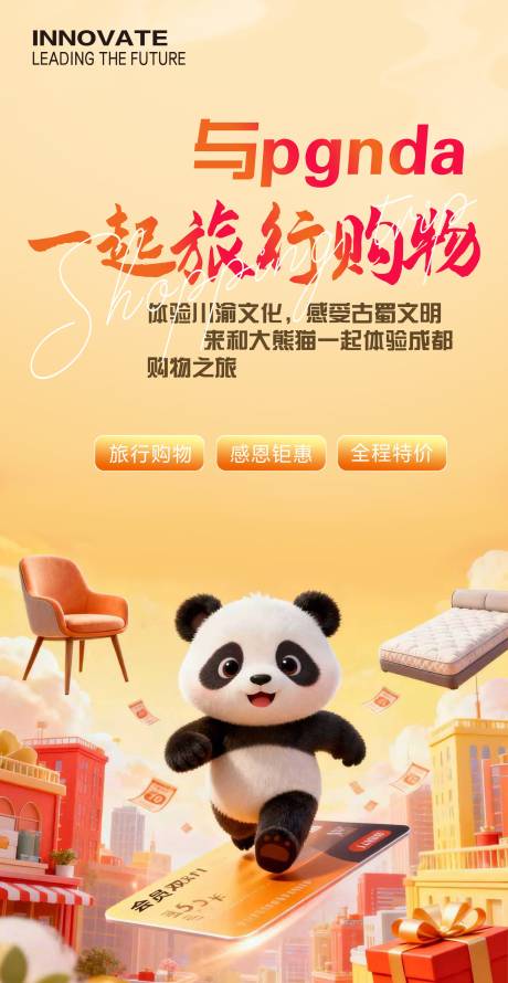 源文件下载【享设计】搜索编号：36830034969414347【熊猫旅行购物海报】