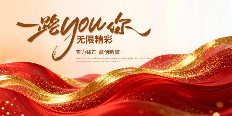 源文件下载【享设计】搜索编号：80000034977063619【一路有你新年年会主画面】