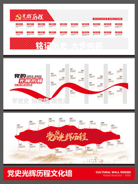源文件下载【享设计】搜索编号：96130035194497174【党史光辉历程文化墙】