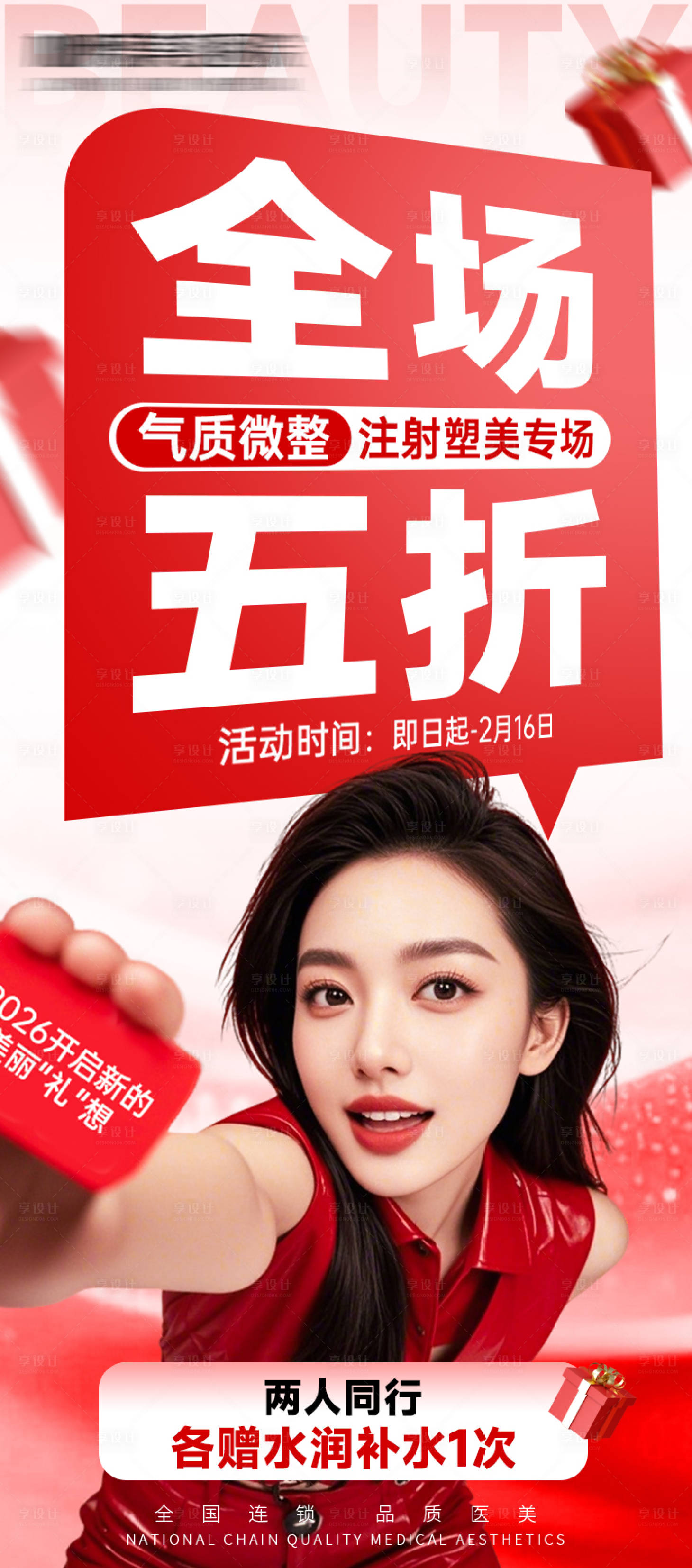 源文件下载【享设计】搜索编号：73010035265006835【医美促销海报】