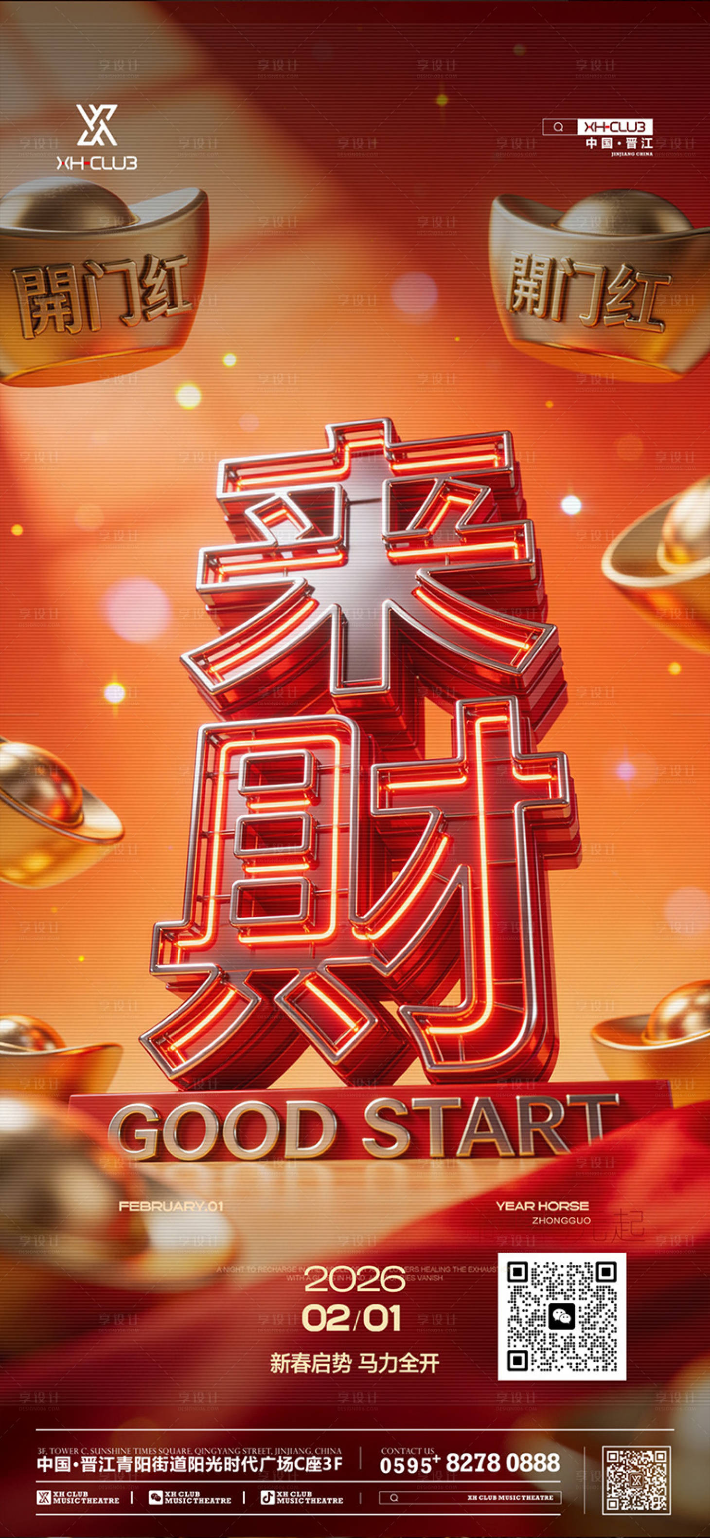 源文件下载【享设计】搜索编号：94900035300375071【开门红酒吧喜庆红二月】