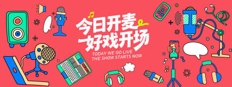 源文件下载【享设计】搜索编号：58450035213609273【直播开麦背景板】