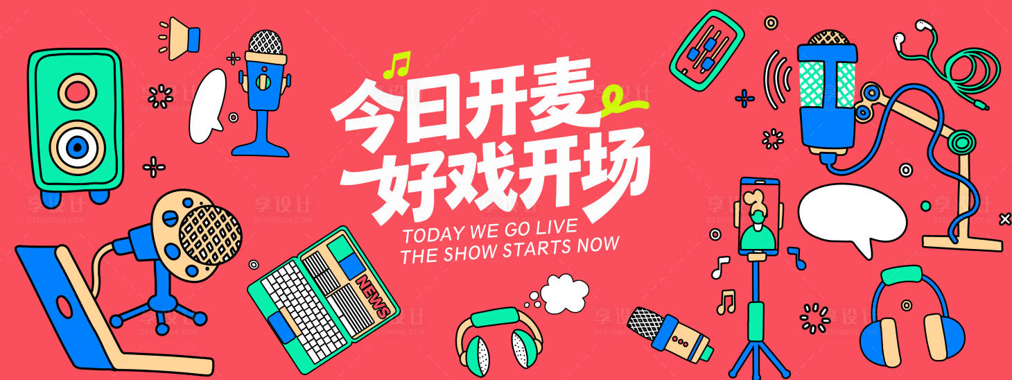 源文件下载【享设计】搜索编号：58450035213609273【直播开麦背景板】