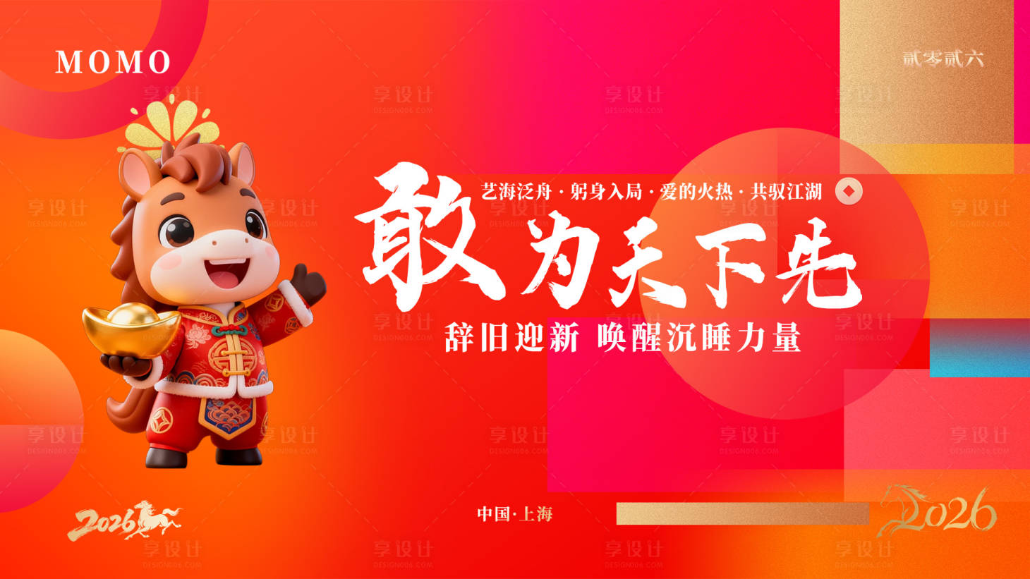 源文件下载【享设计】搜索编号：92560034916182734【马年主KV 】